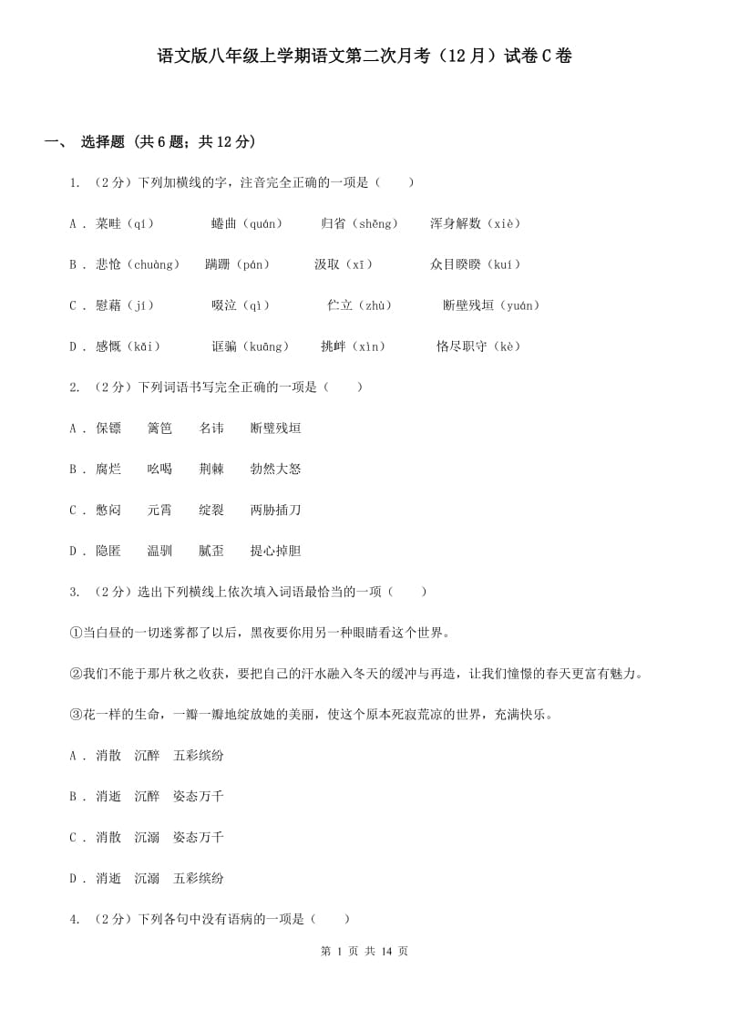 语文版八年级上学期语文第二次月考（12月）试卷C卷_第1页