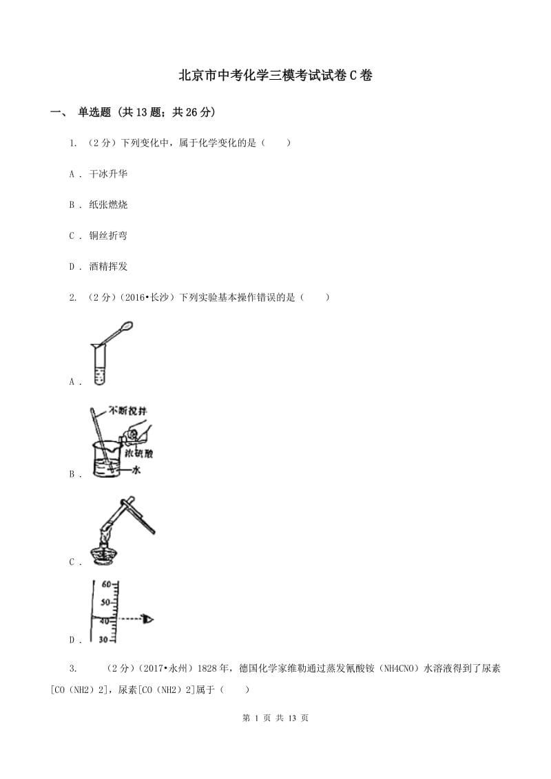 北京市中考化学三模考试试卷C卷_第1页
