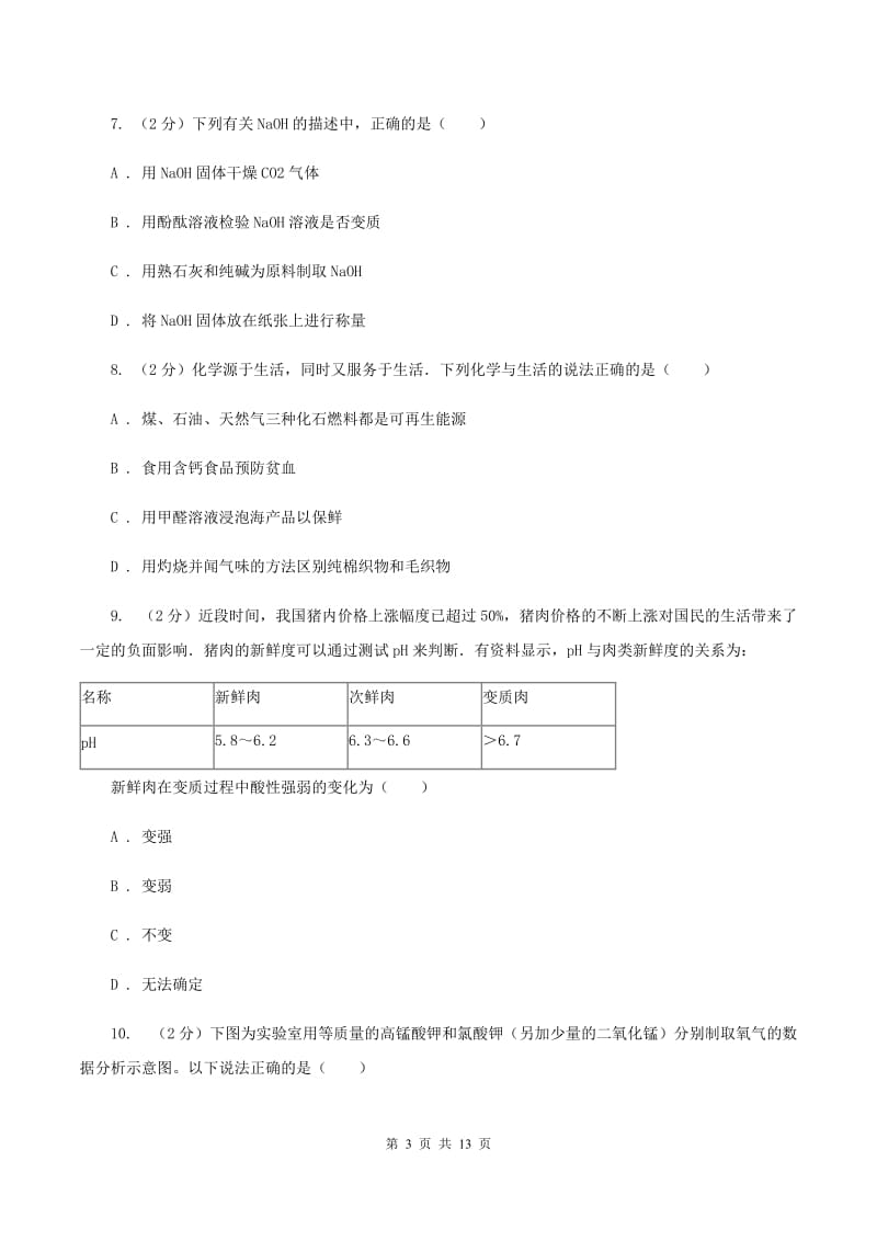 北京市中考化学三模考试试卷C卷_第3页