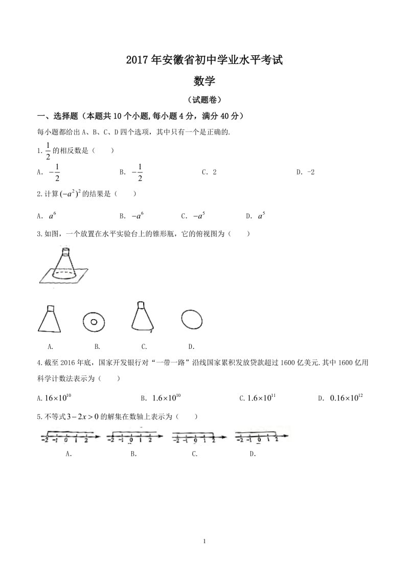 2017安徽中考数学试卷(含答案)_第1页