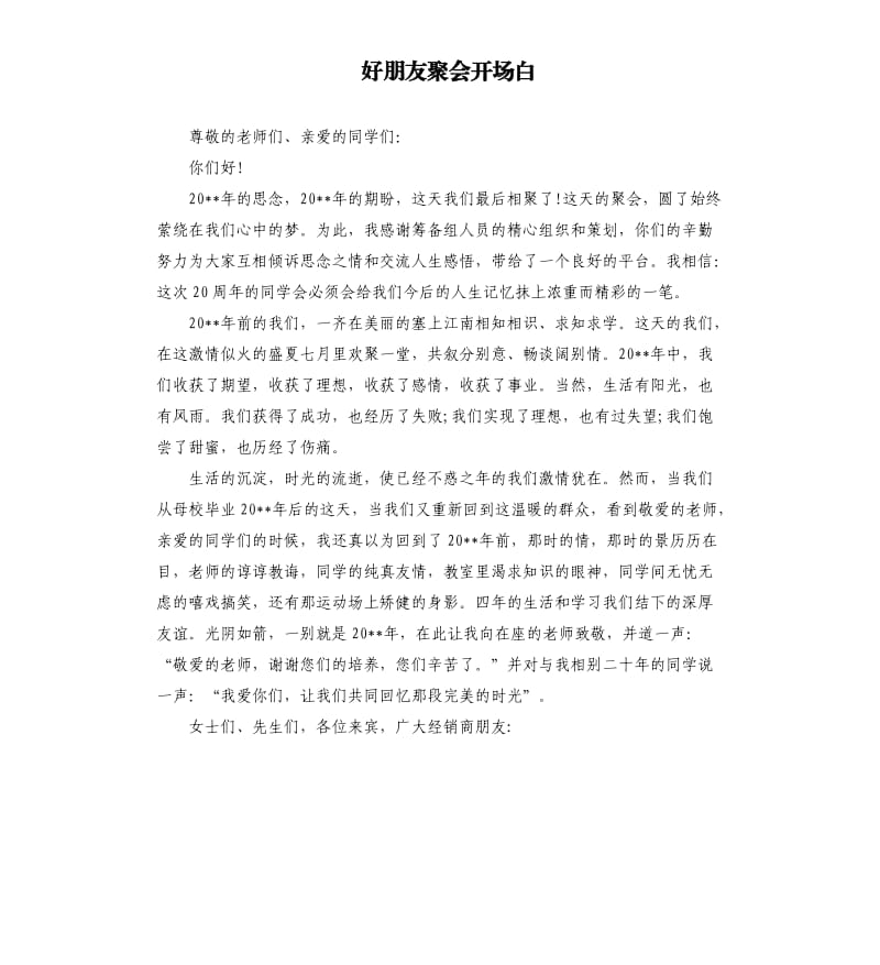 好朋友聚会开场白.docx_第1页