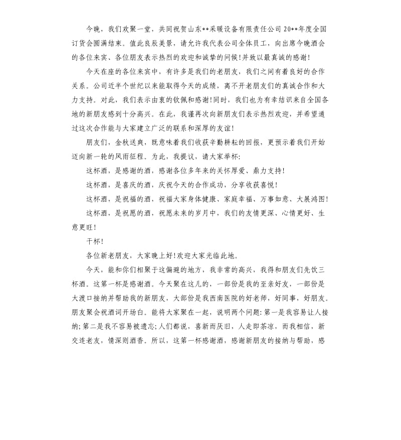 好朋友聚会开场白.docx_第2页