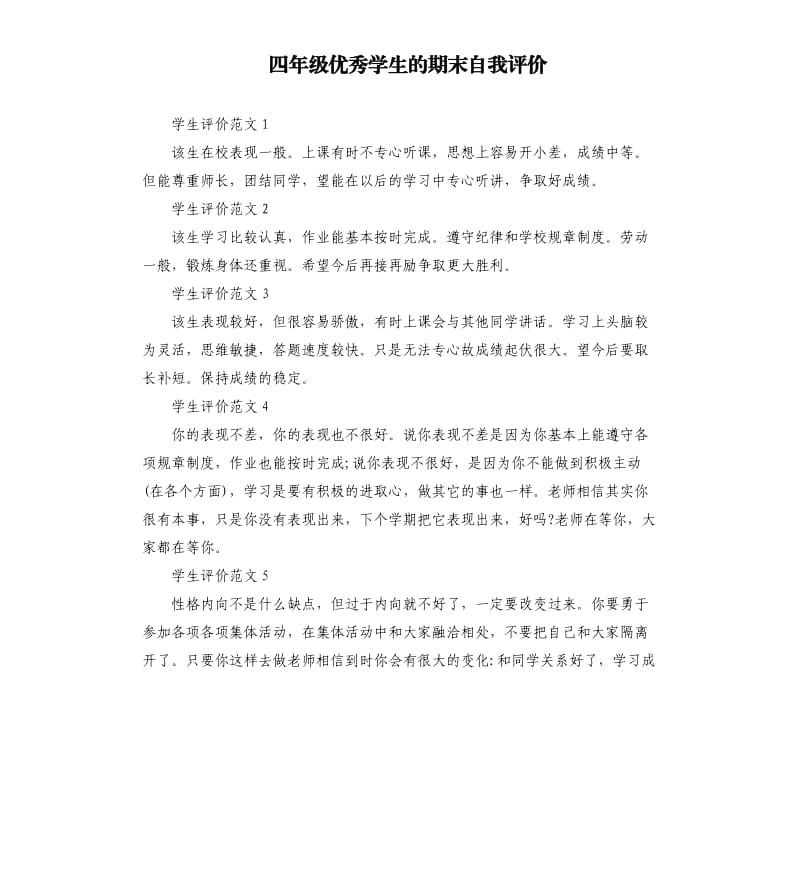 四年级学生的期末自我评价.docx_第1页