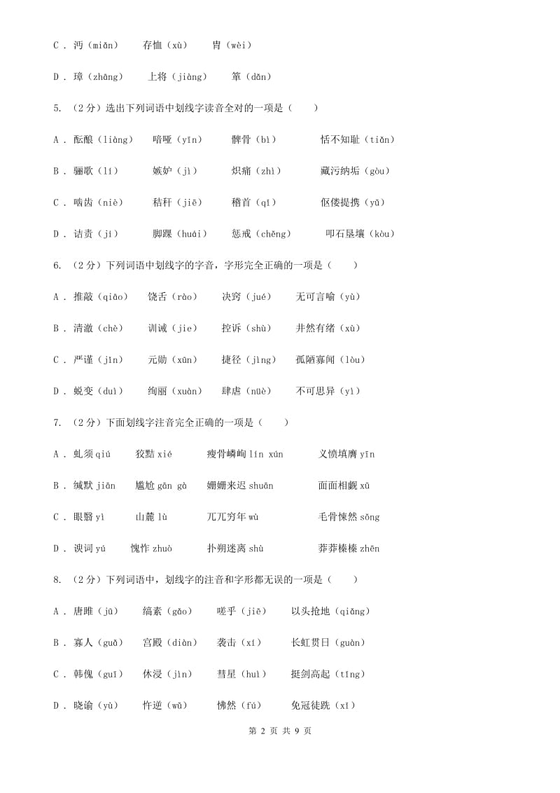 浙教版备考2020年中考语文复习专题（三）：形近字字音（II ）卷_第2页