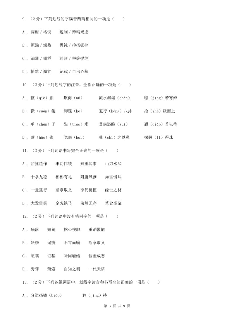 浙教版备考2020年中考语文复习专题（三）：形近字字音（II ）卷_第3页