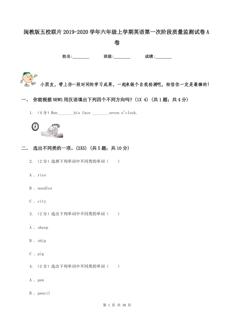 闽教版五校联片2019-2020学年六年级上学期英语第一次阶段质量监测试卷A卷_第1页