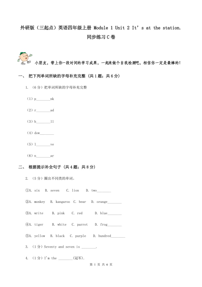 外研版（三起点）英语四年级上册 Module 1 Unit 2 It’s at the station.同步练习C卷_第1页