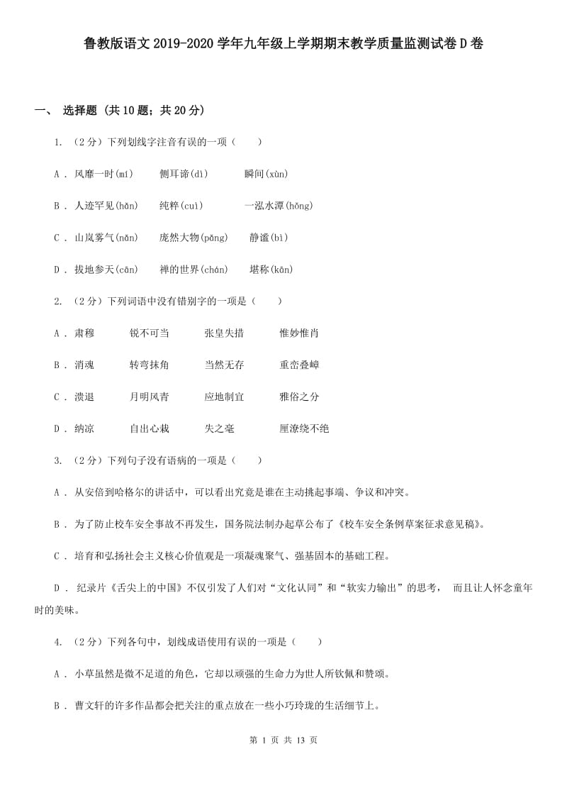 鲁教版语文2019-2020学年九年级上学期期末教学质量监测试卷D卷_第1页