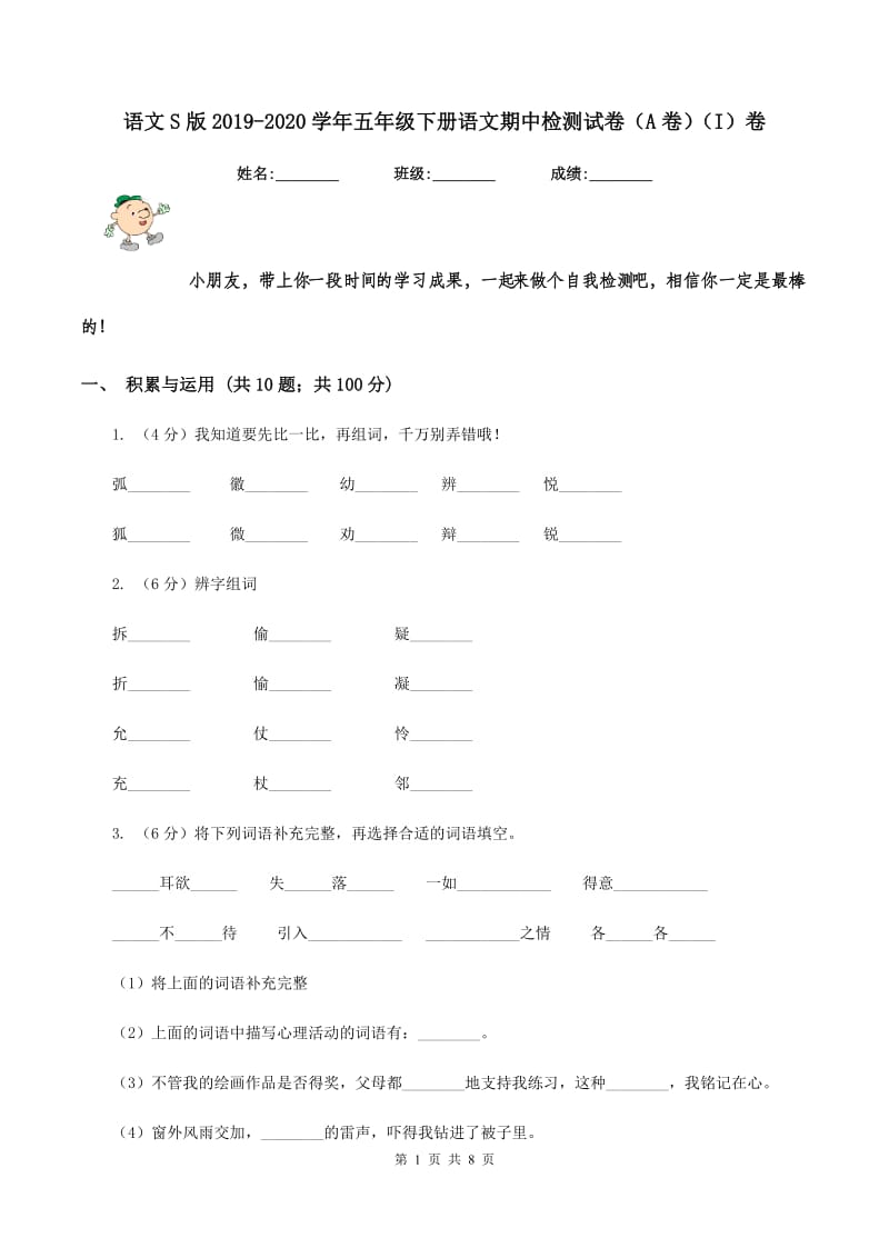 语文S版2019-2020学年五年级下册语文期中检测试卷（A卷）（I）卷_第1页