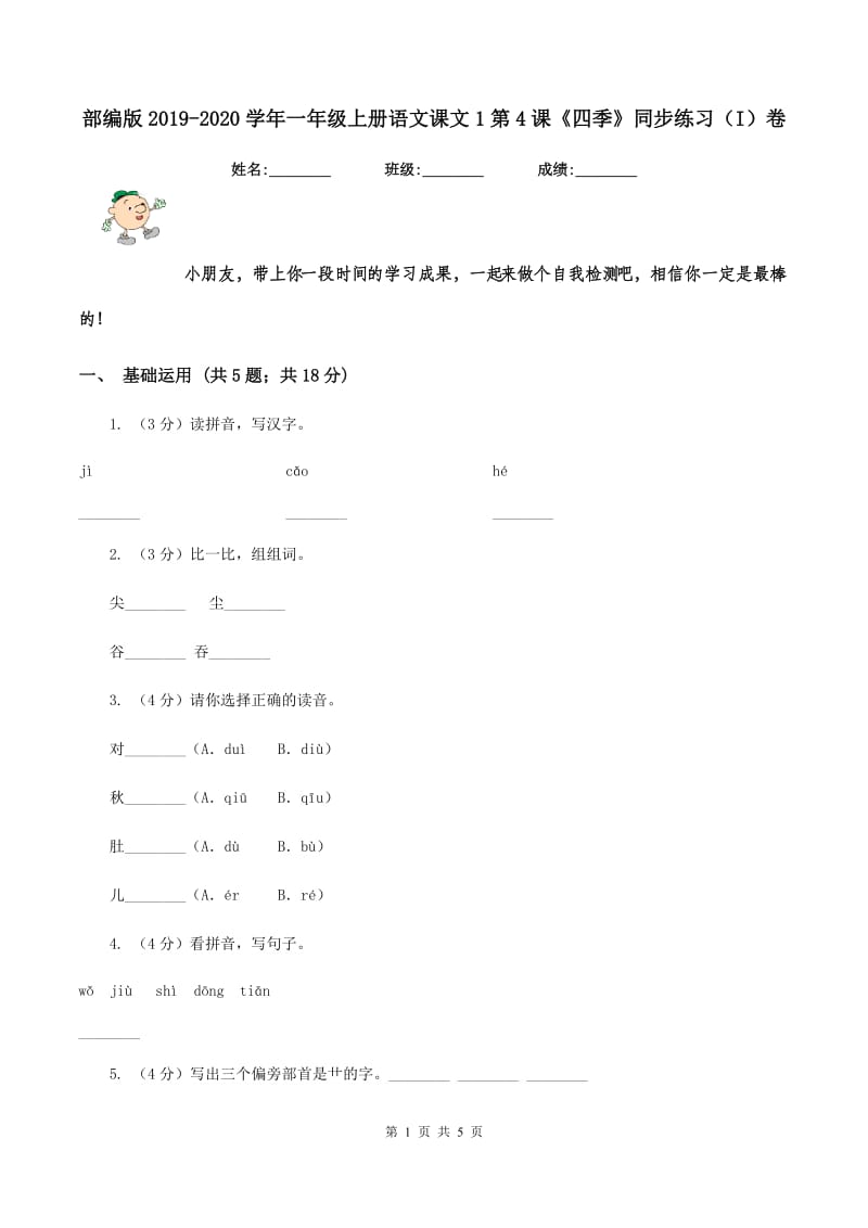 部编版2019-2020学年一年级上册语文课文1第4课《四季》同步练习（I）卷_第1页