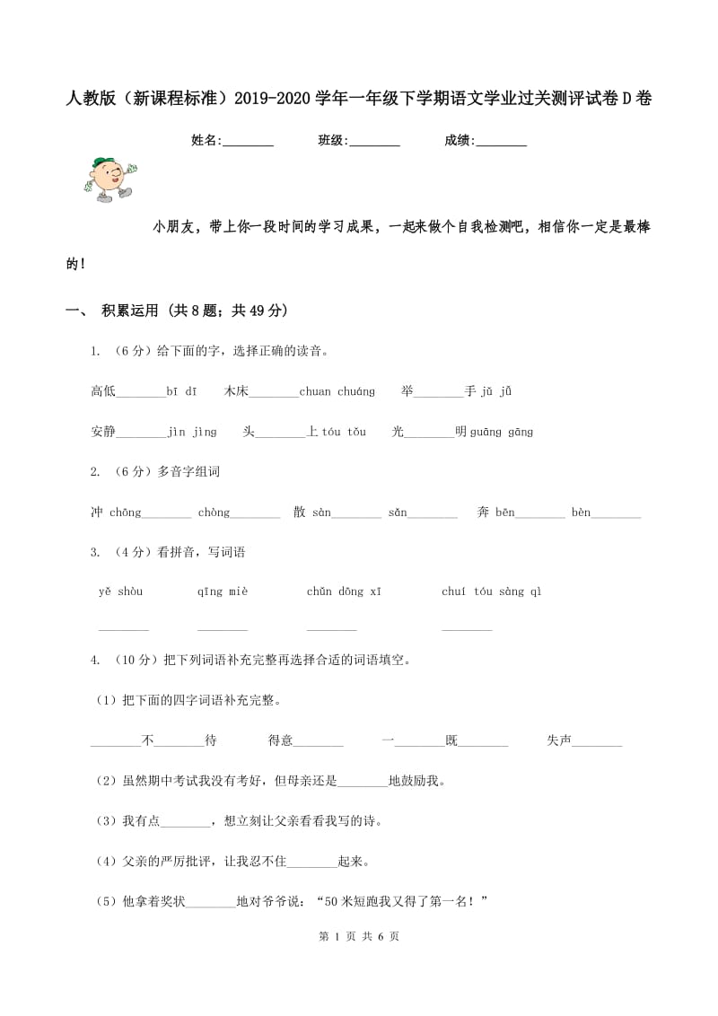 人教版（新课程标准）2019-2020学年一年级下学期语文学业过关测评试卷D卷_第1页