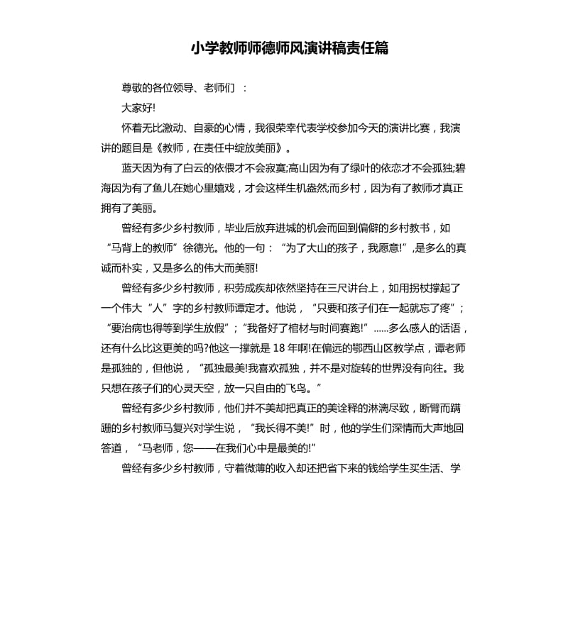 小学教师师德师风演讲稿责任篇.docx_第1页