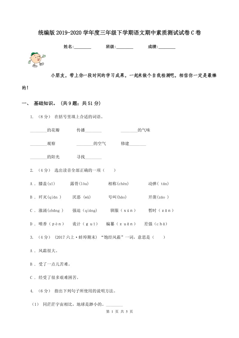 统编版2019-2020学年度三年级下学期语文期中素质测试试卷C卷_第1页