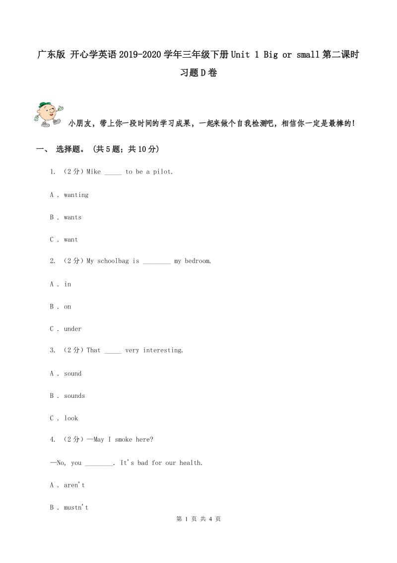 广东版 开心学英语2019-2020学年三年级下册Unit 1 Big or small第二课时习题D卷_第1页