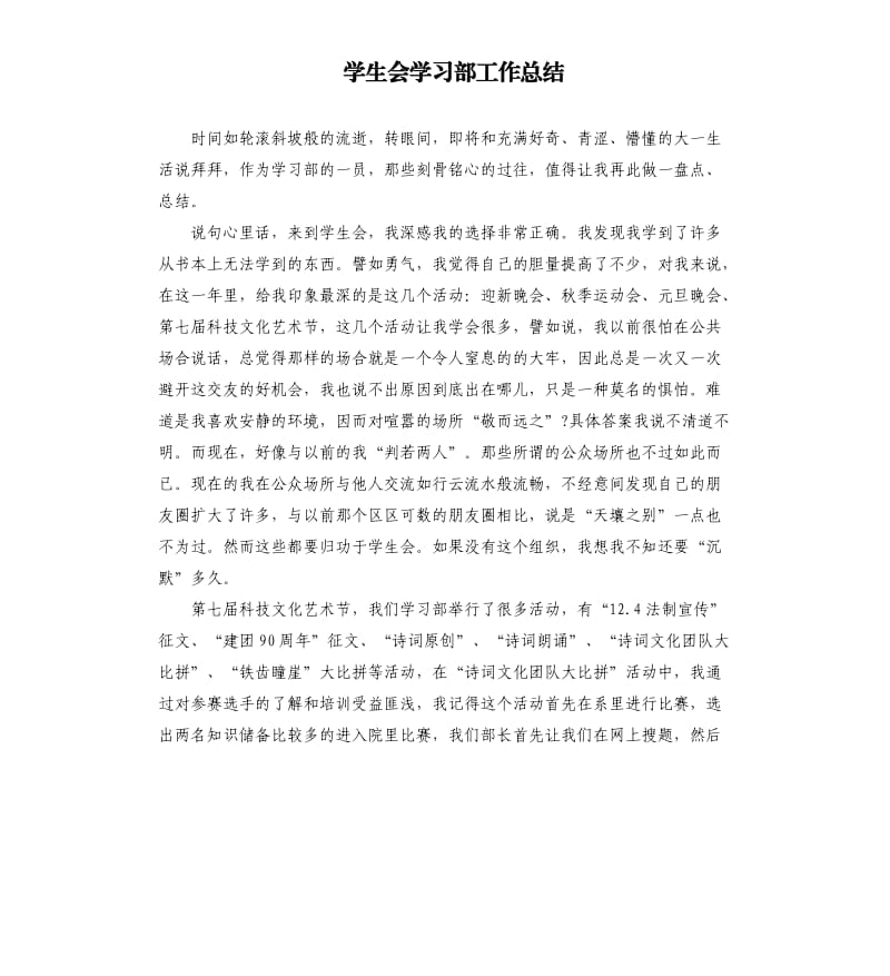 学生会学习部工作总结.docx_第1页