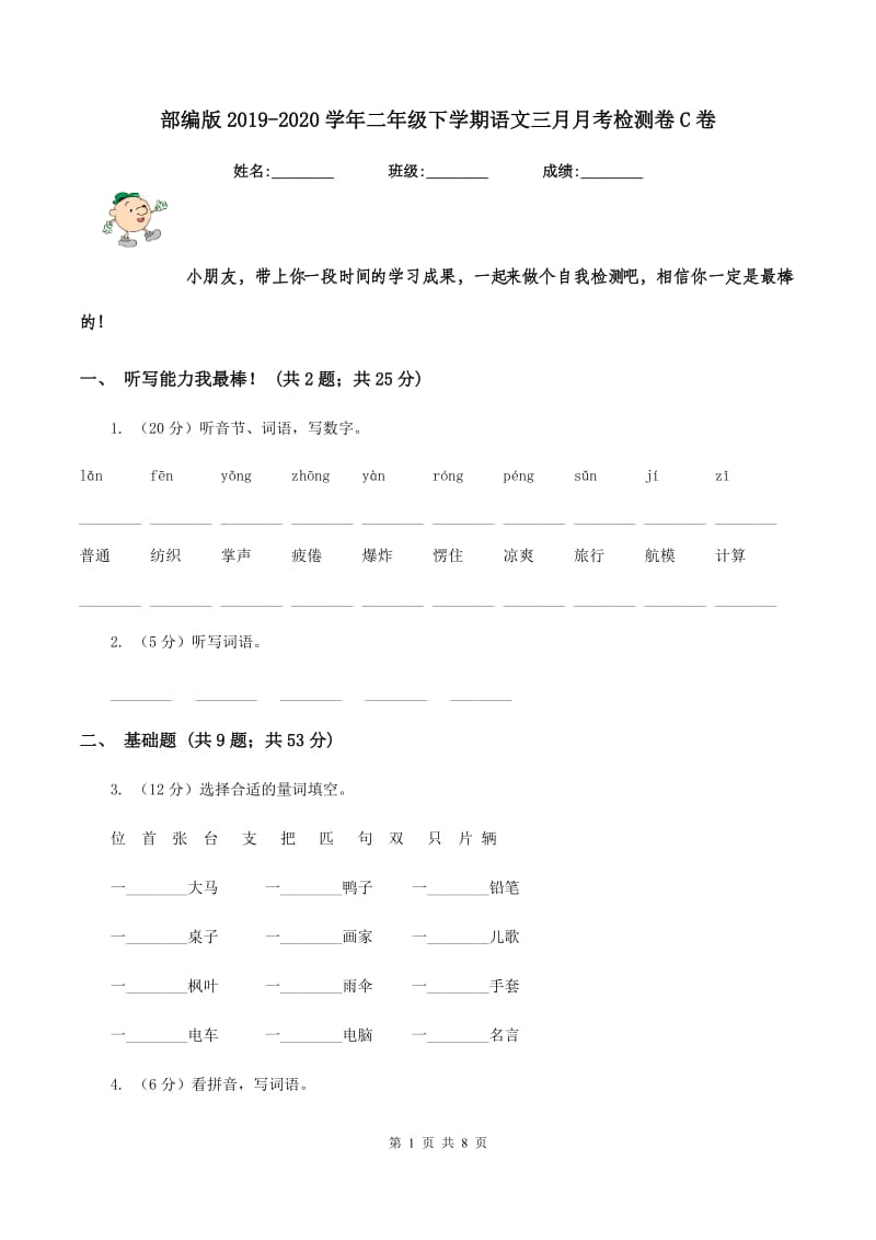 部编版2019-2020学年二年级下学期语文三月月考检测卷C卷_第1页