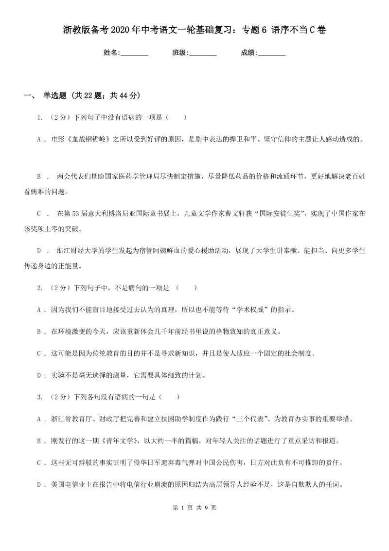 浙教版备考2020年中考语文一轮基础复习：专题6 语序不当C卷_第1页