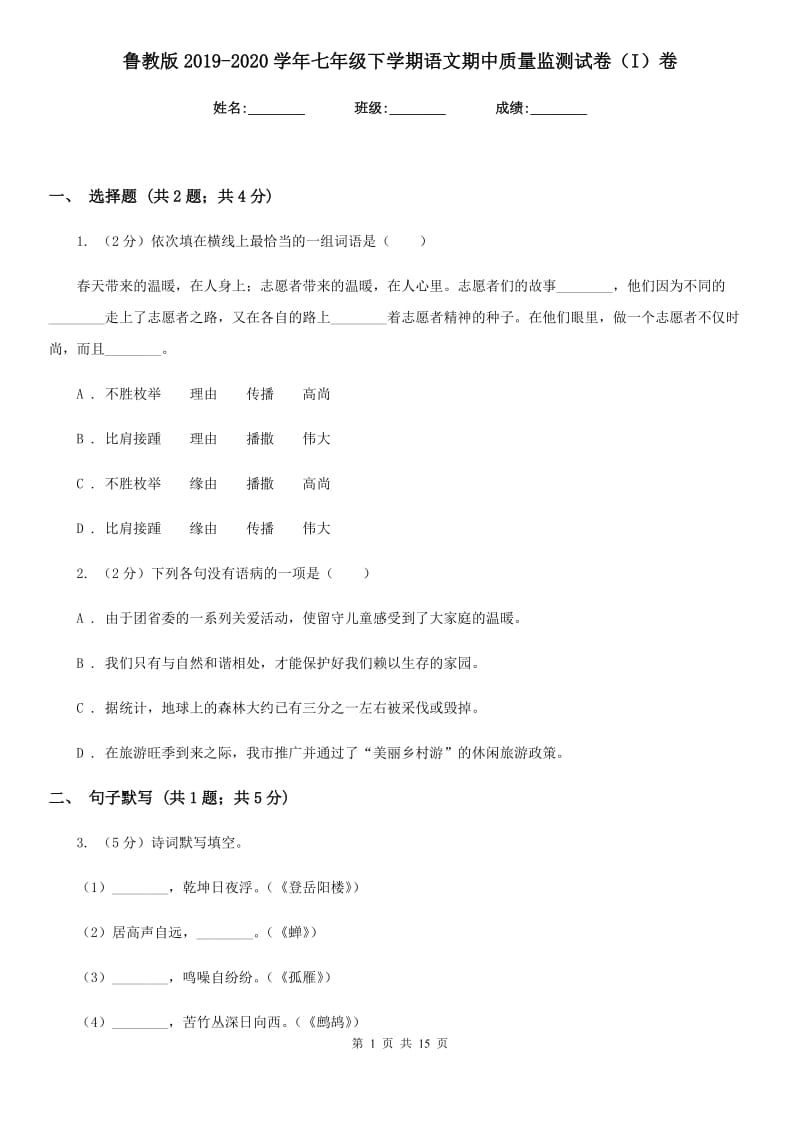 鲁教版2019-2020学年七年级下学期语文期中质量监测试卷（I）卷_第1页