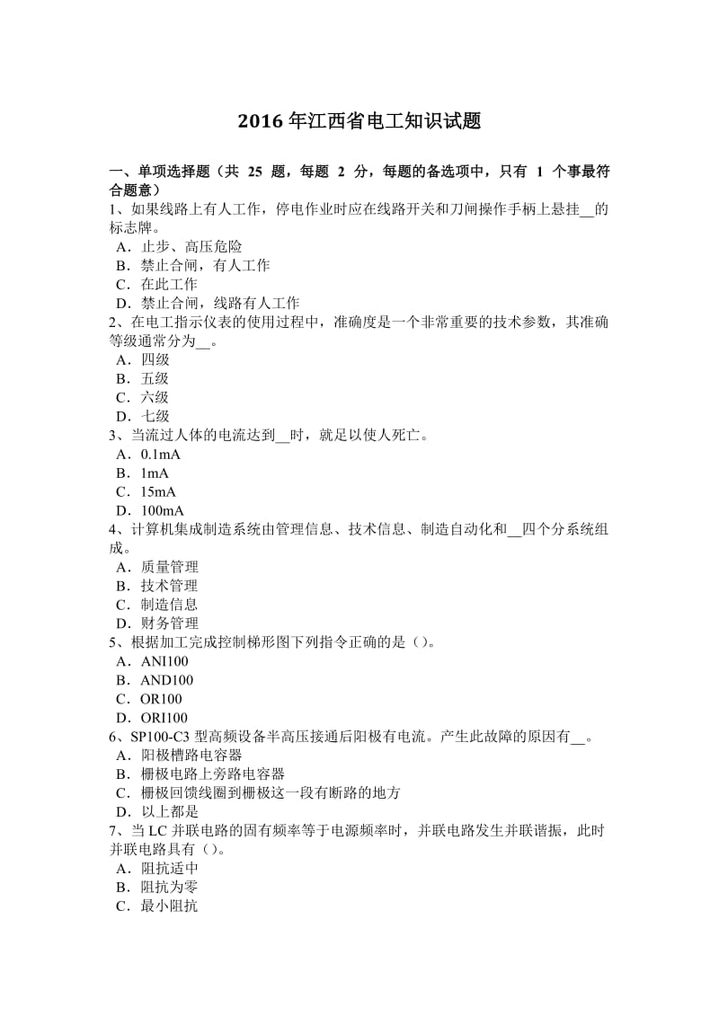 2016年江西省电工知识试题_第1页