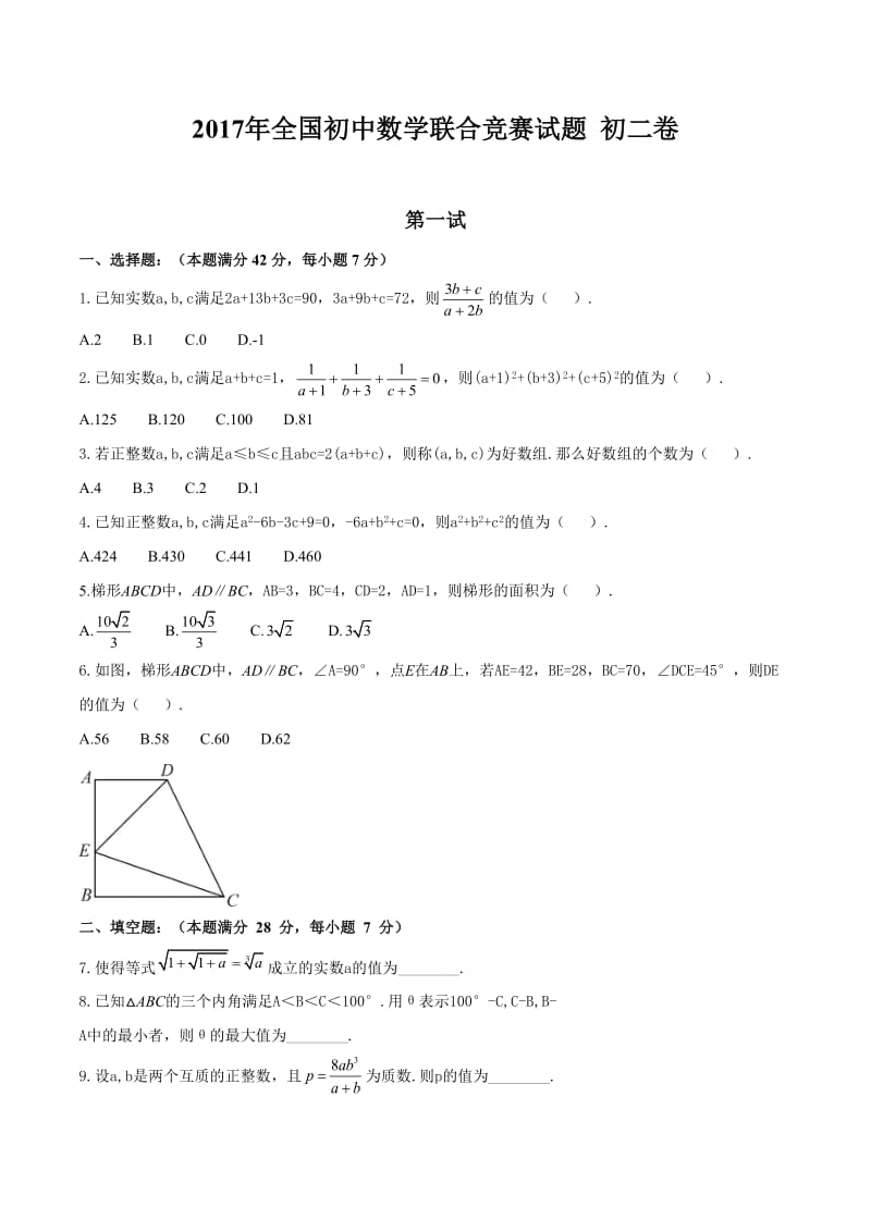 2017全国初中数学联赛初二卷及详解_第1页