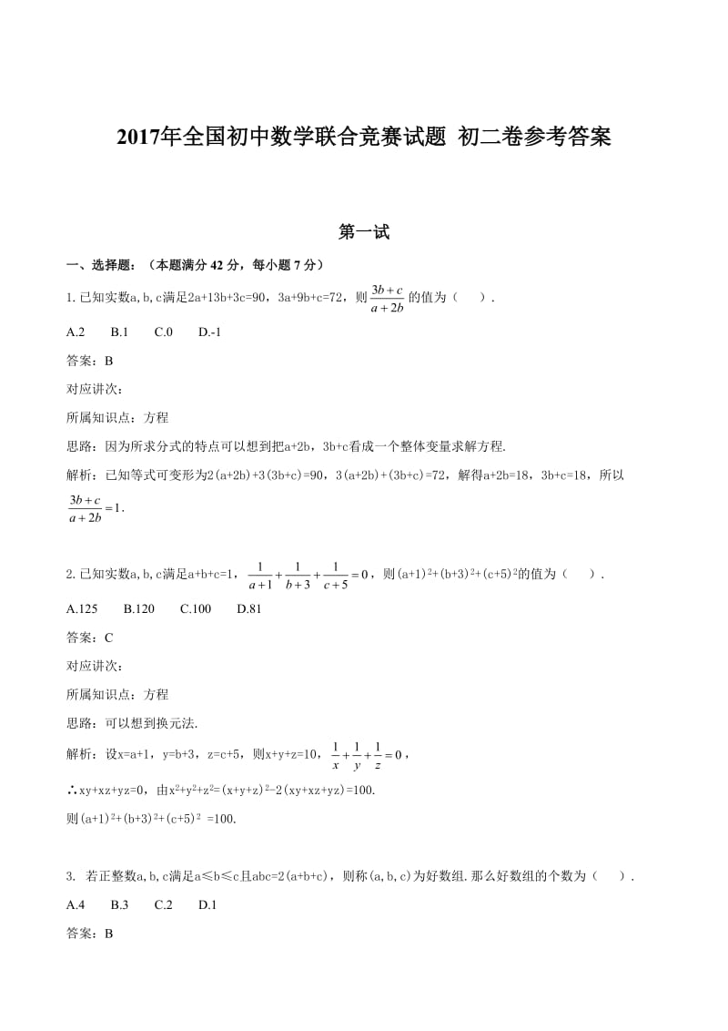 2017全国初中数学联赛初二卷及详解_第3页