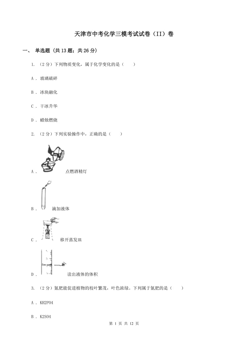 天津市中考化学三模考试试卷（II）卷_第1页