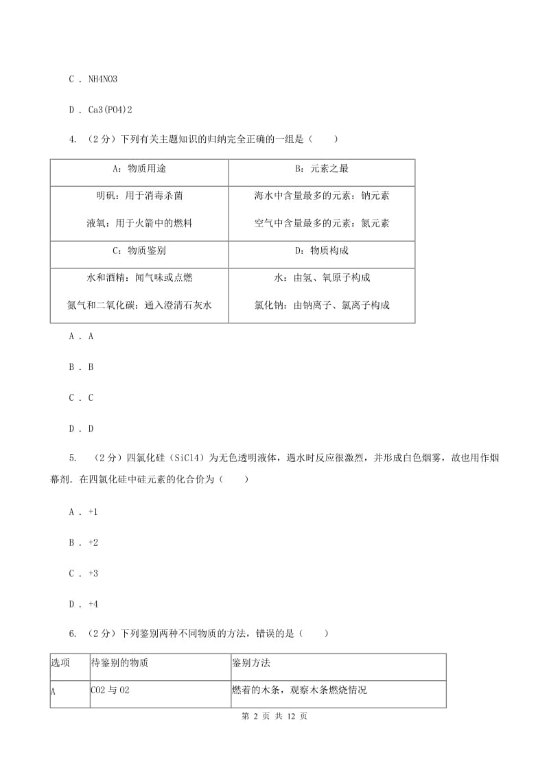 天津市中考化学三模考试试卷（II）卷_第2页
