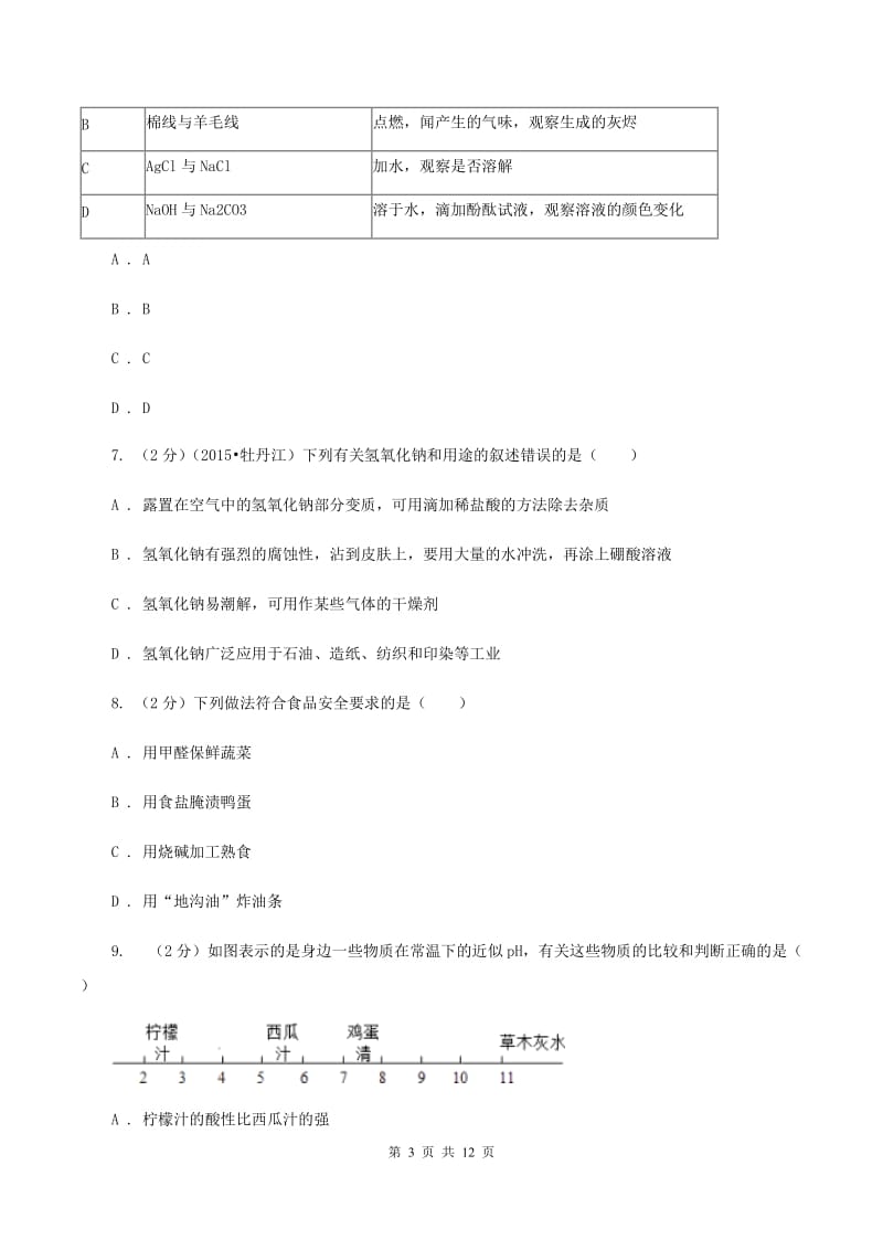 天津市中考化学三模考试试卷（II）卷_第3页