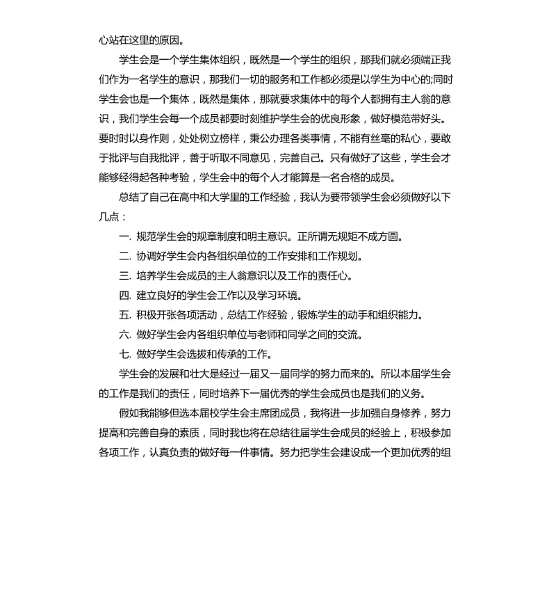 学生会主席团竞选演讲稿.docx_第2页