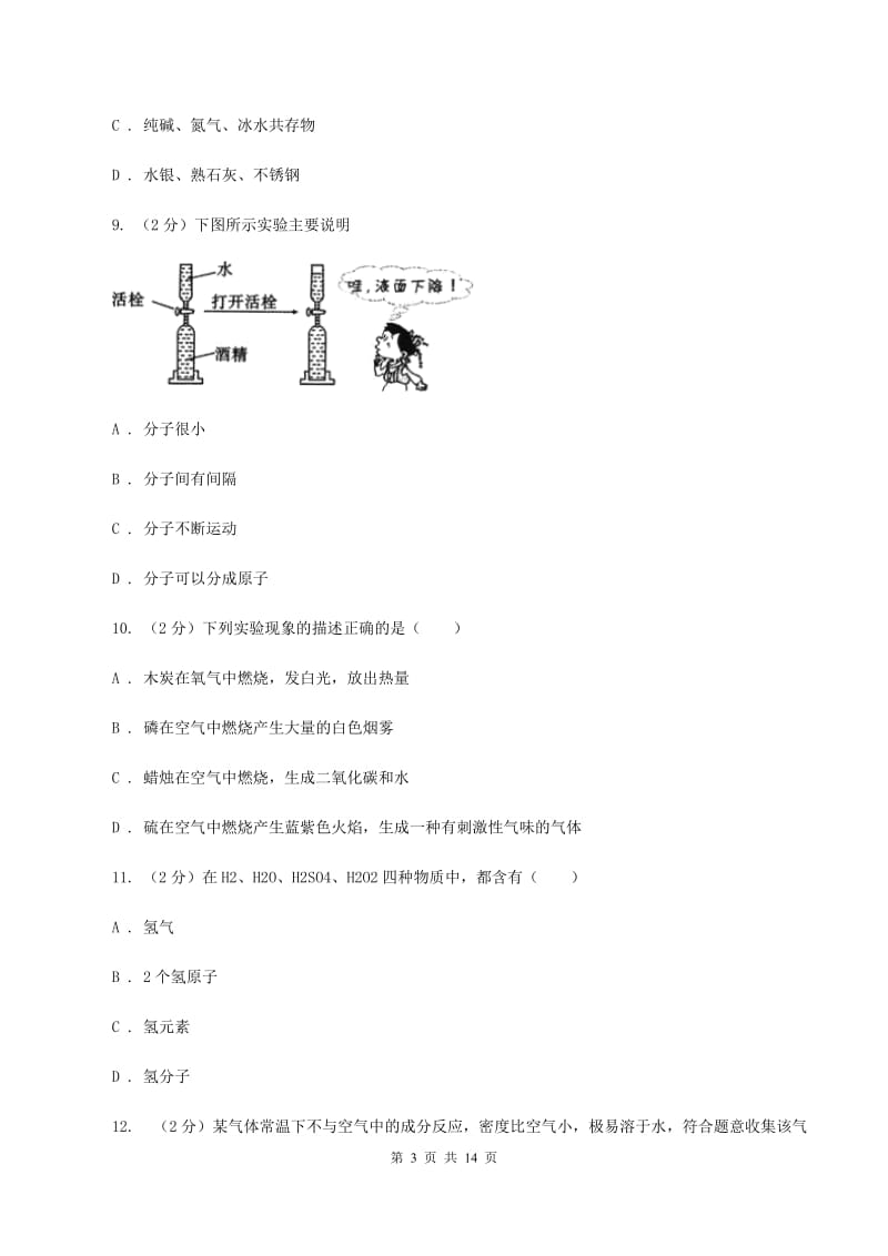 北京义教版中学九年级上学期化学期中考试试卷A卷_第3页