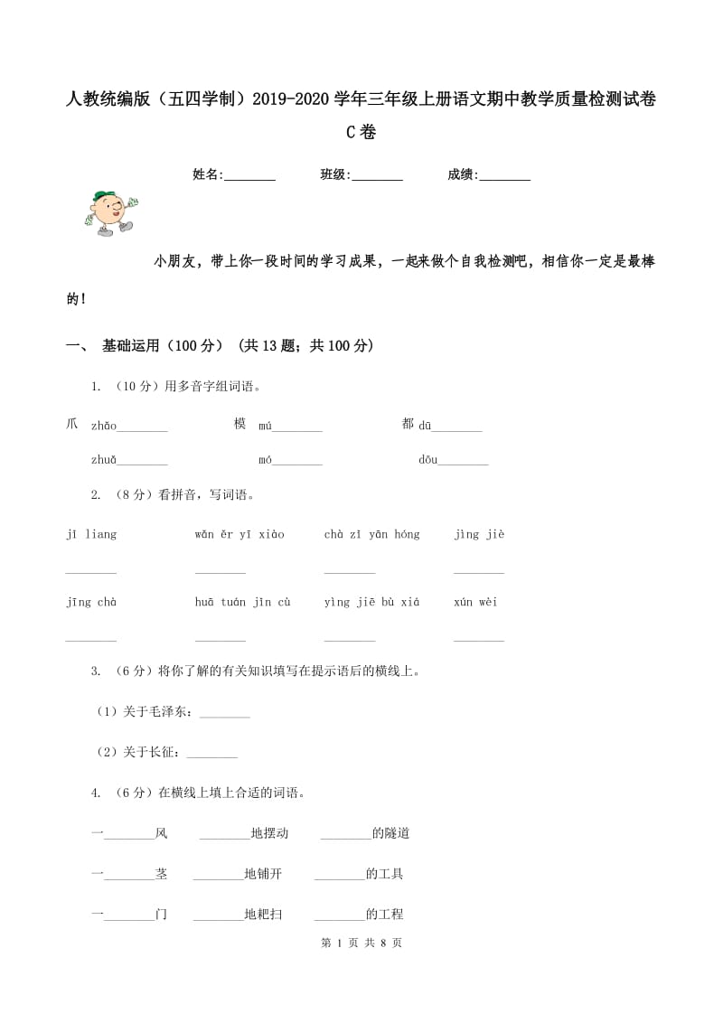 人教统编版（五四学制）2019-2020学年三年级上册语文期中教学质量检测试卷C卷_第1页