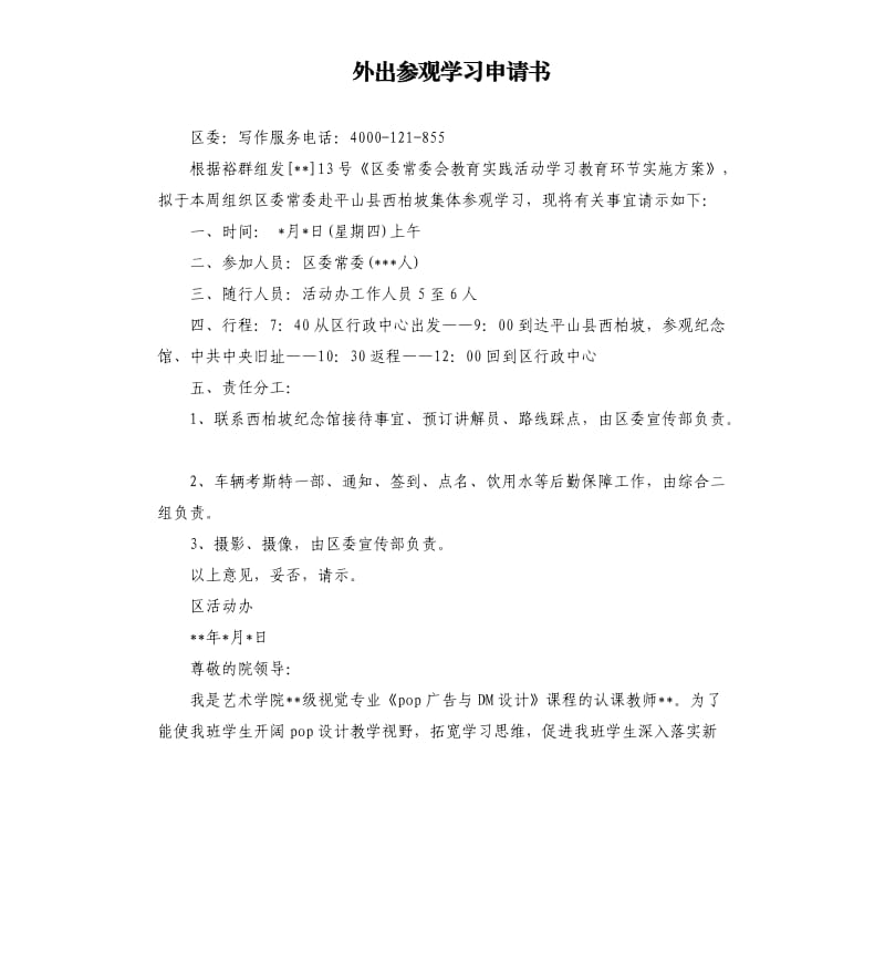 外出参观学习申请书.docx_第1页