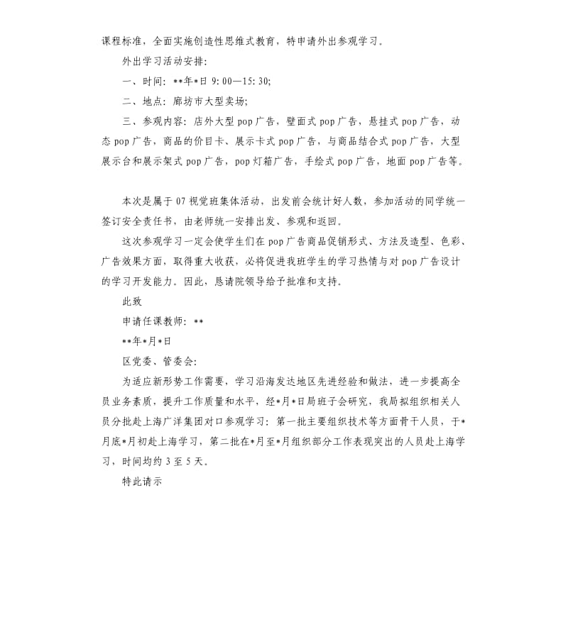 外出参观学习申请书.docx_第2页