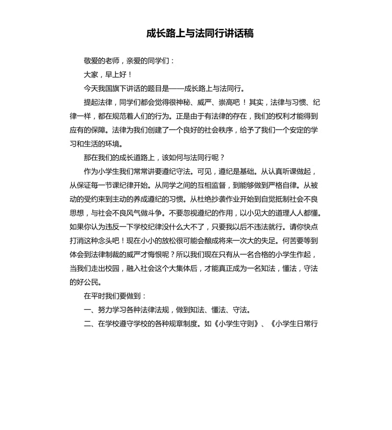 成长路上与法同行讲话稿.docx_第1页