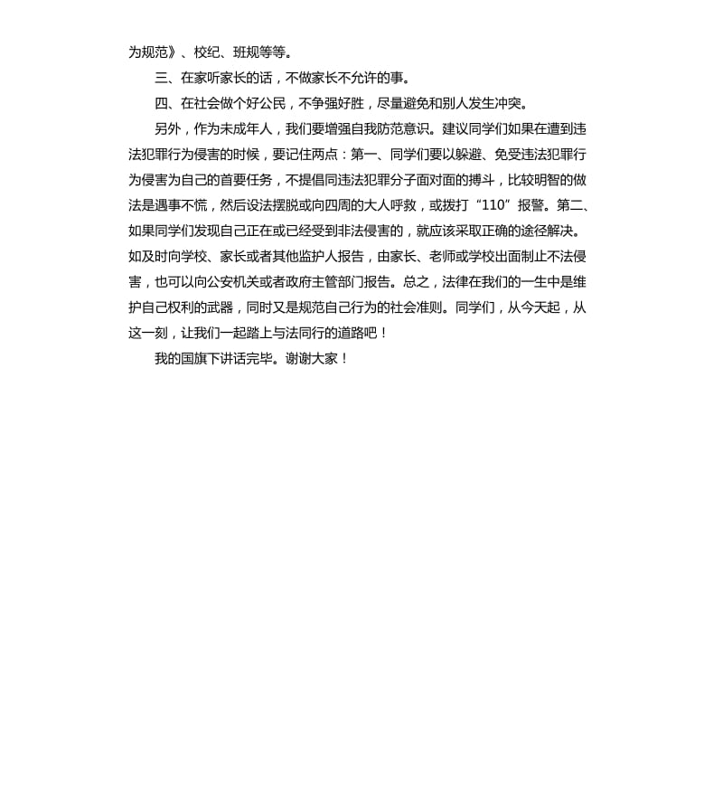 成长路上与法同行讲话稿.docx_第2页