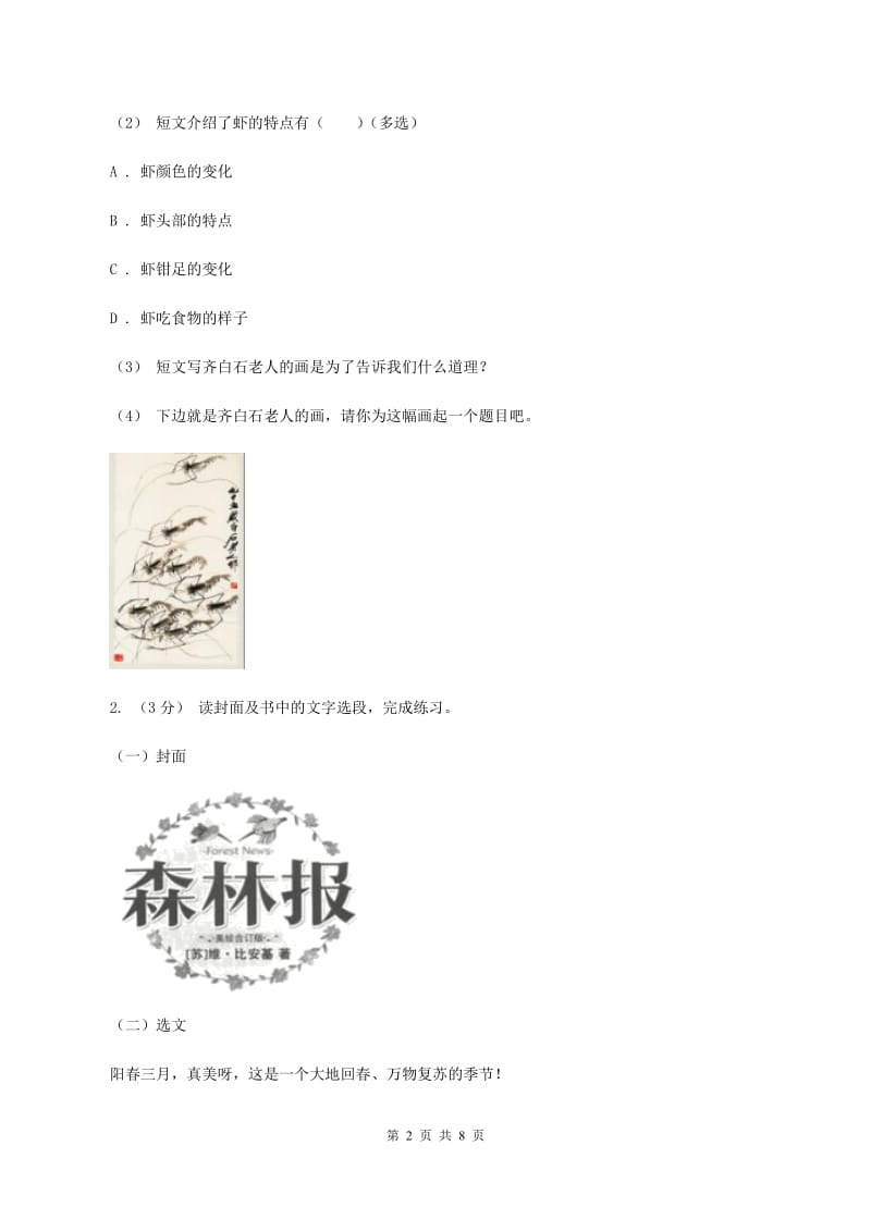 人教统编版2019-2020年六年级上学期语文期末复习八（I）卷_第2页