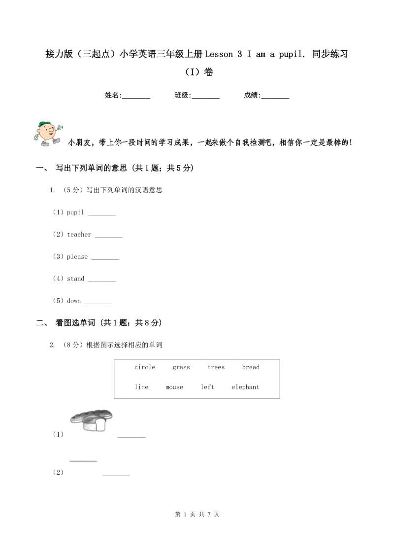 接力版（三起点）小学英语三年级上册Lesson 3 I am a pupil. 同步练习（I）卷_第1页