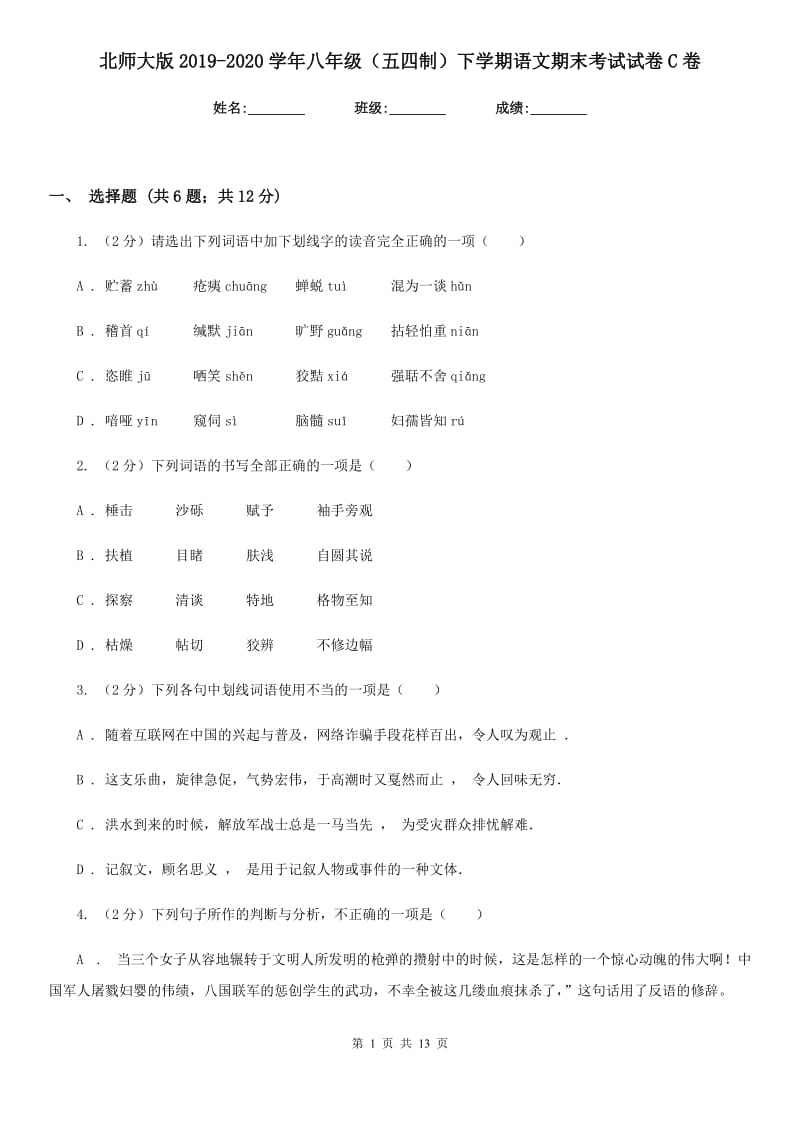 北师大版2019-2020学年八年级（五四制）下学期语文期末考试试卷C卷_第1页