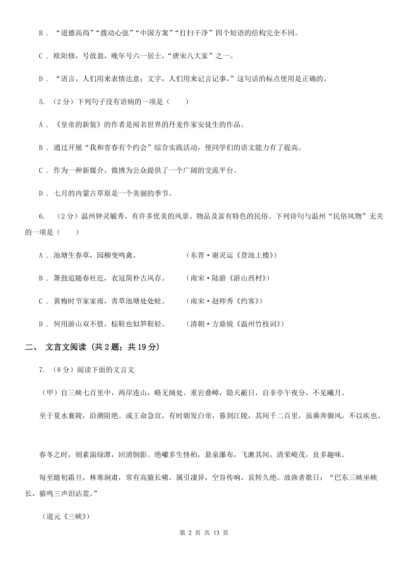 北师大版2019-2020学年八年级（五四制）下学期语文期末考试试卷C卷_第2页