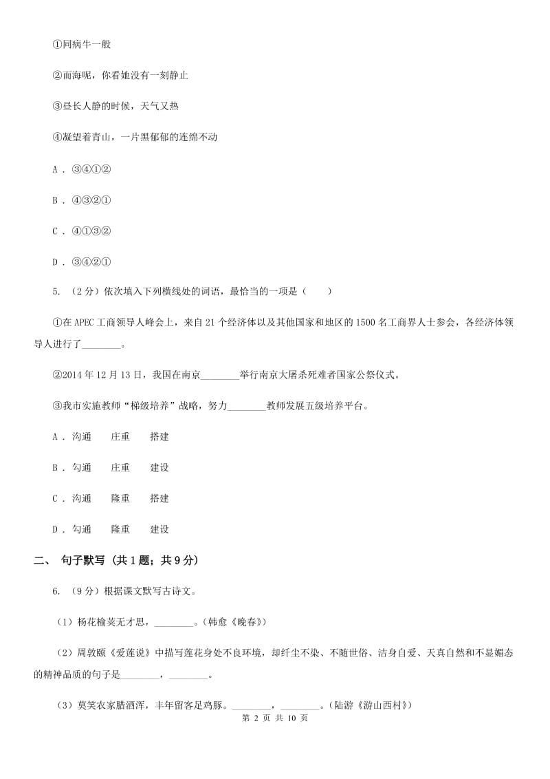 冀教版2020届九年级语文教学质量检测试卷（I）卷_第2页