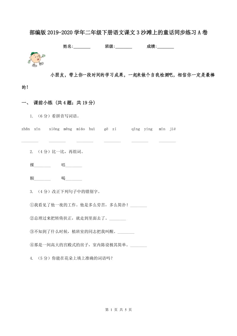 部编版2019-2020学年二年级下册语文课文3沙滩上的童话同步练习A卷_第1页