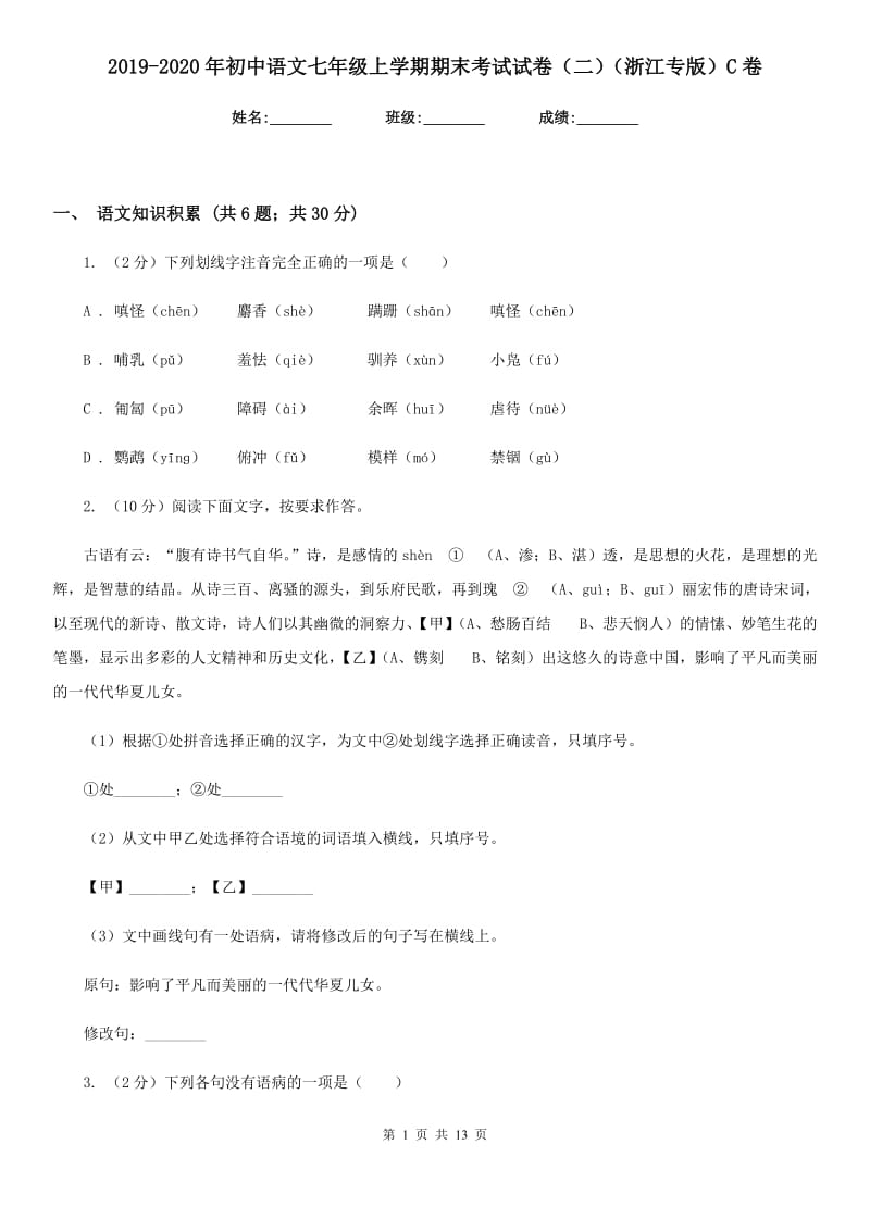 2019-2020年初中语文七年级上学期期末考试试卷（二）（浙江专版）C卷_第1页