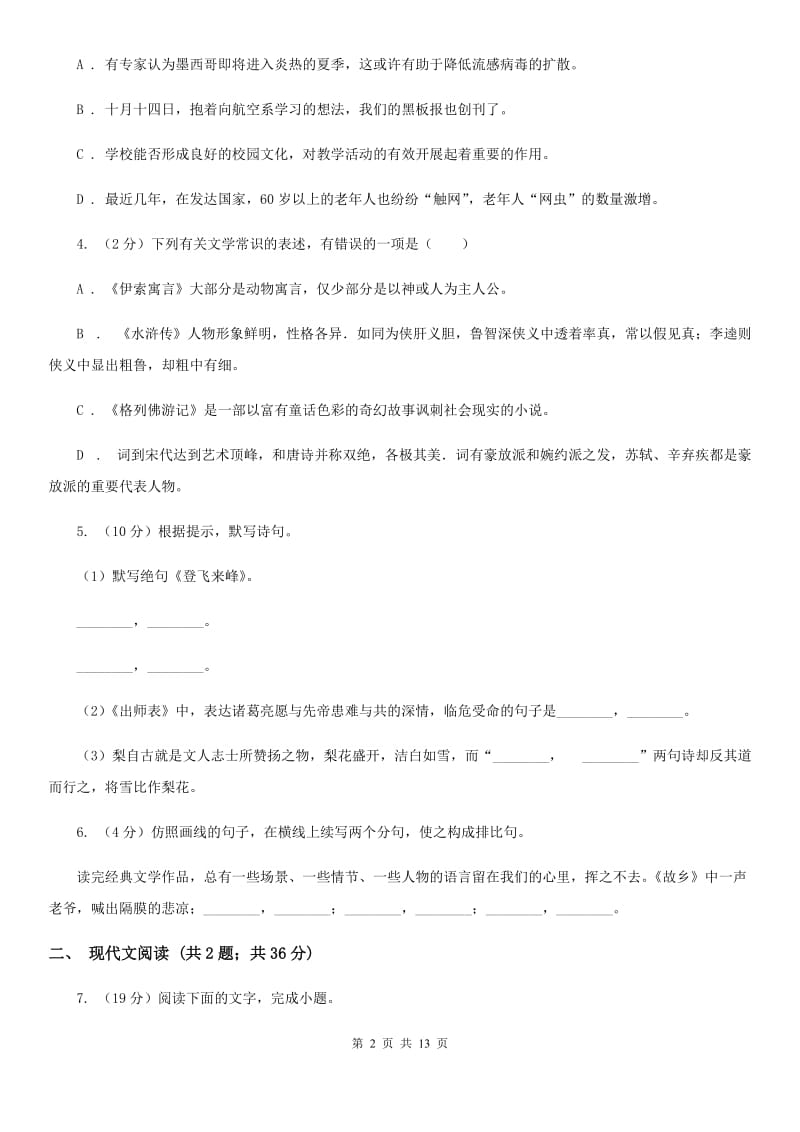 2019-2020年初中语文七年级上学期期末考试试卷（二）（浙江专版）C卷_第2页