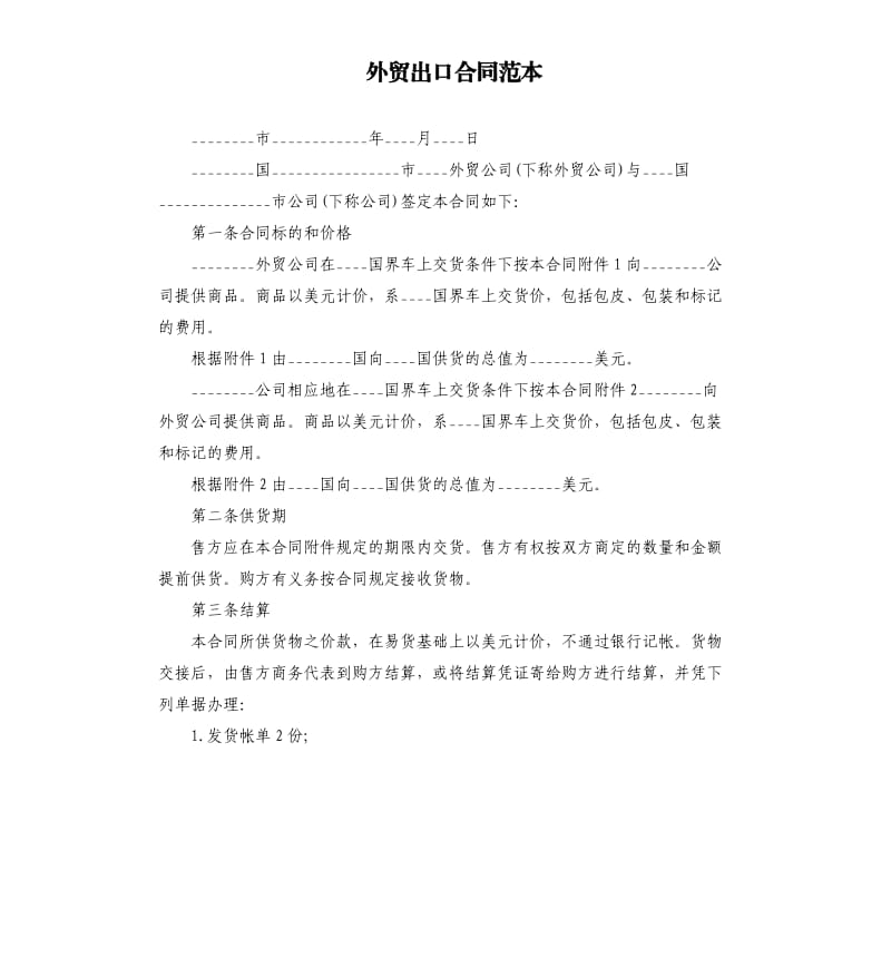 外贸出口合同范本.docx_第1页