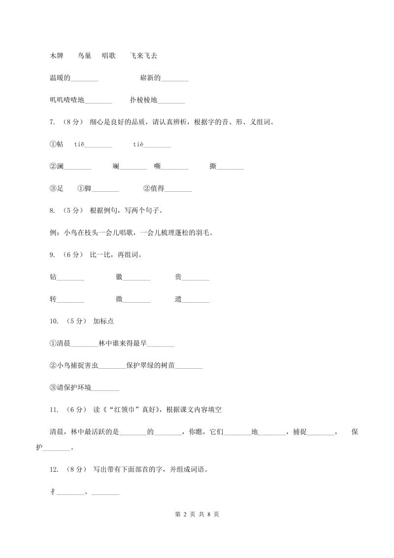 人教版语文二年级上册第七单元第26课《“红领巾”真好》课时练习D卷_第2页