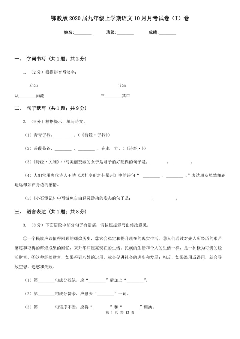 鄂教版2020届九年级上学期语文10月月考试卷（I）卷_第1页