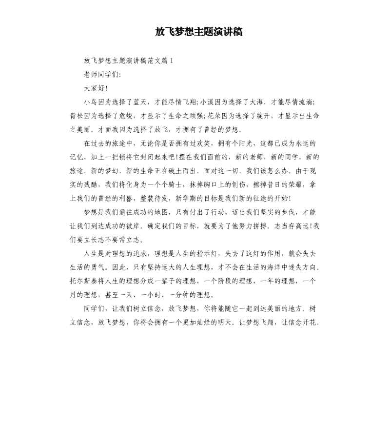 放飞梦想主题演讲稿.docx_第1页