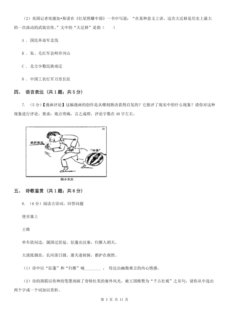 语文版2019-2020学年八年级上学期语文期末教学质量检测试卷A卷_第3页