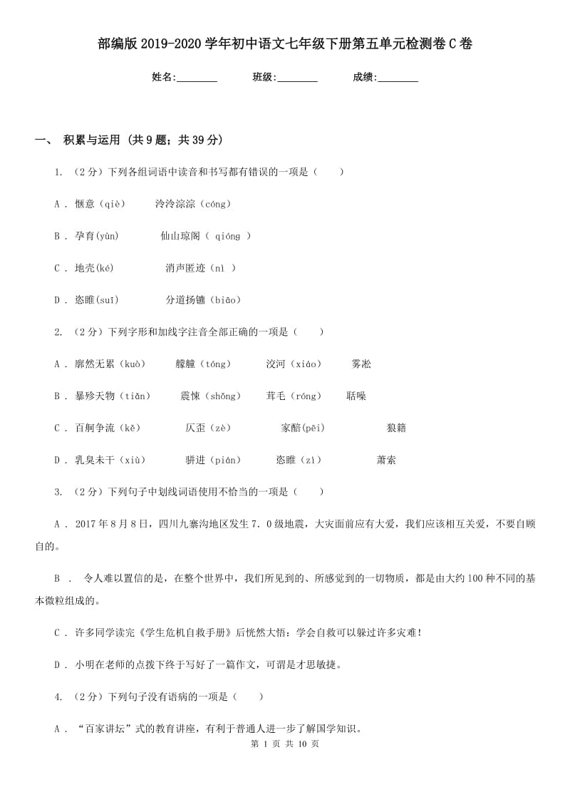 部编版2019-2020学年初中语文七年级下册第五单元检测卷C卷_第1页