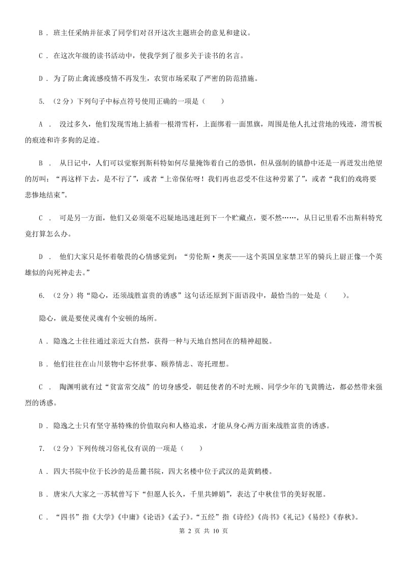 部编版2019-2020学年初中语文七年级下册第五单元检测卷C卷_第2页